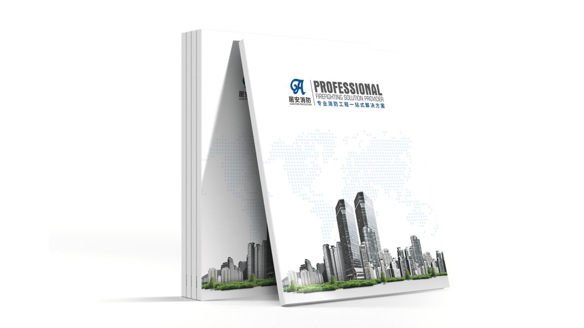 武汉居安消防工程有限公司画册设计