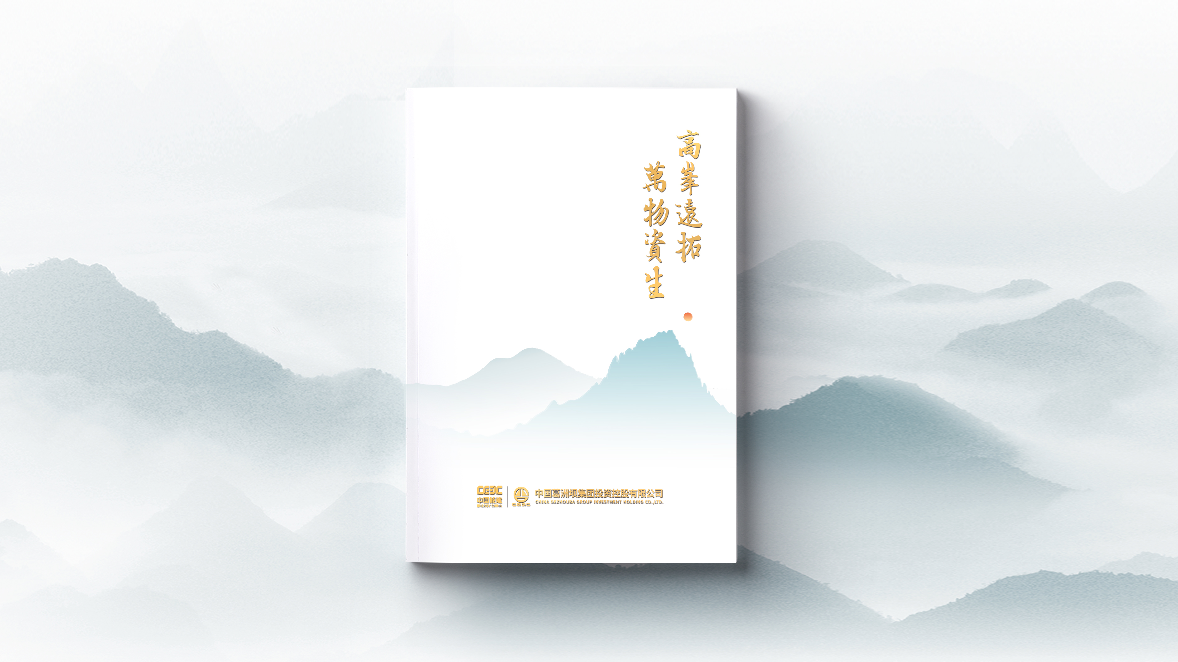 葛洲坝投资公司/央企画册