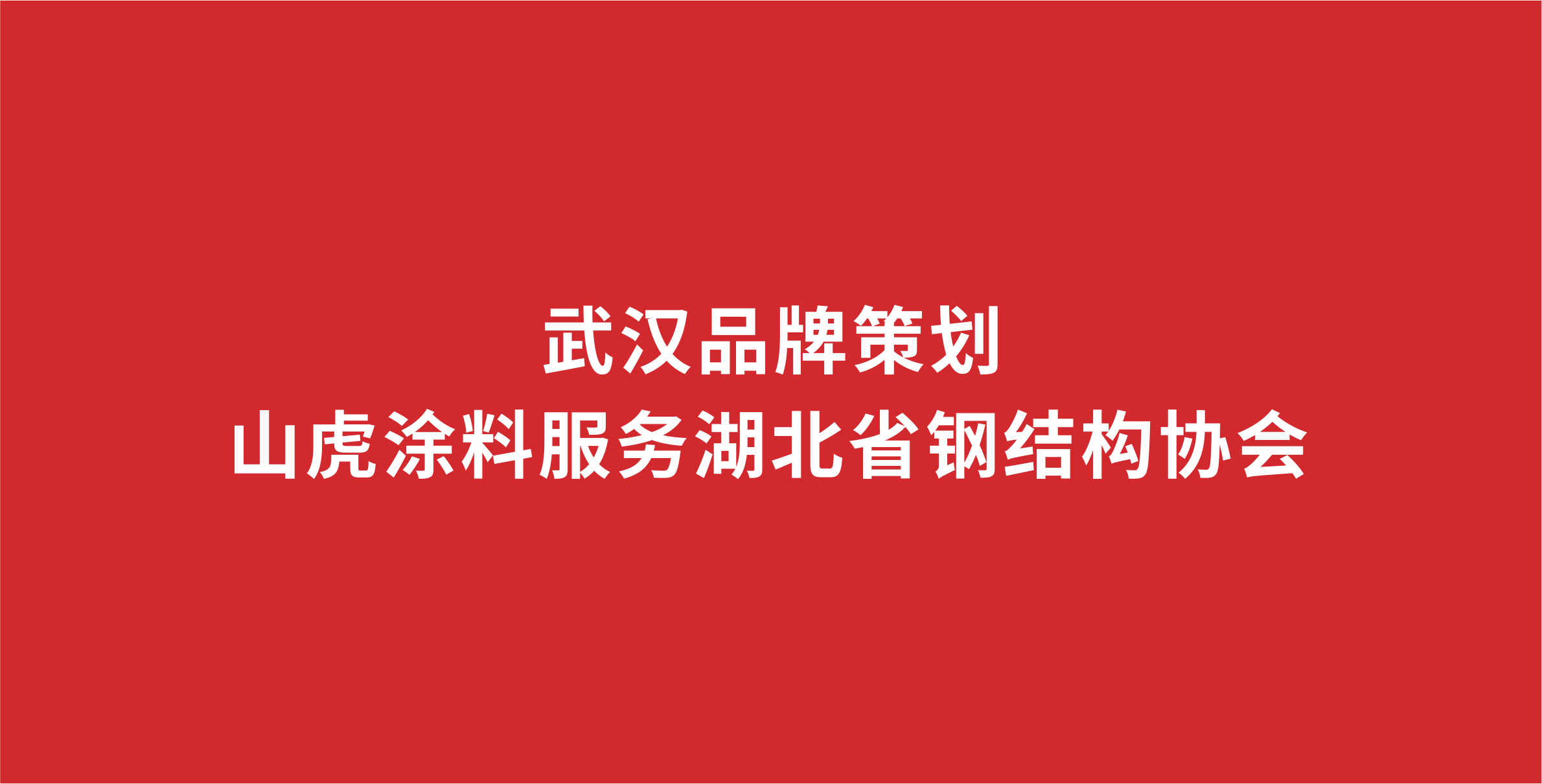 制造业新发展理念：创新与品牌 ——山虎涂料品牌调研全国行