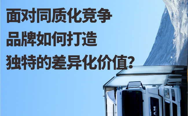 信立浩达：面对同质化竞争，品牌如何打造独特的差异化价值？